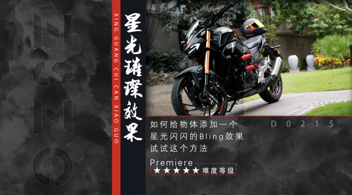 如何用Premiere做出星光闪闪的视频