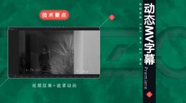 Pr动态渐隐MV字幕