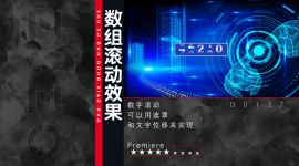 Pr数组滚动效果